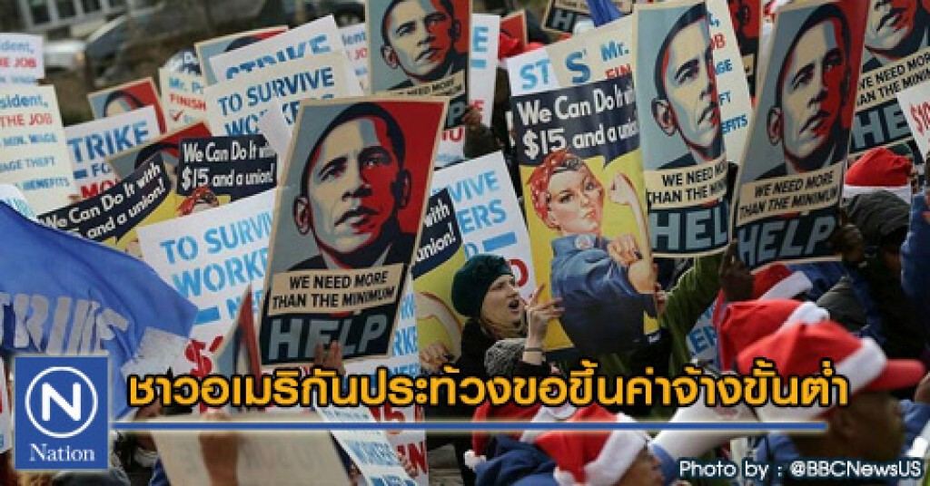 ชาวอเมริกันประท้วงขอขึ้นค่าจ้างขั้นต่ำ ชาวอเมริกันประท้วงขอขึ้นค่าจ้างขั้นต่ำ