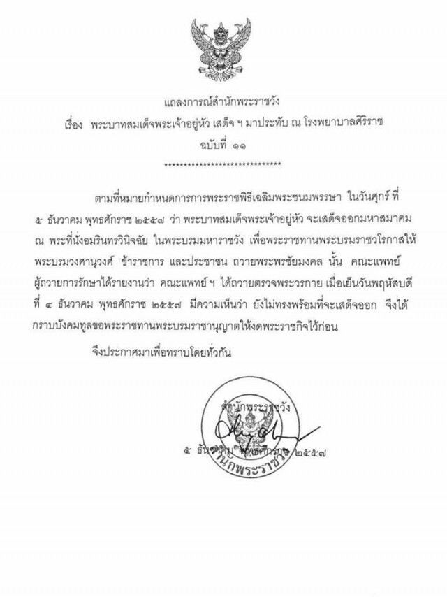 แถลงการณ์ฉ.11คณะแพทย์ขอ "ในหลวง" งดพระราชกิจ