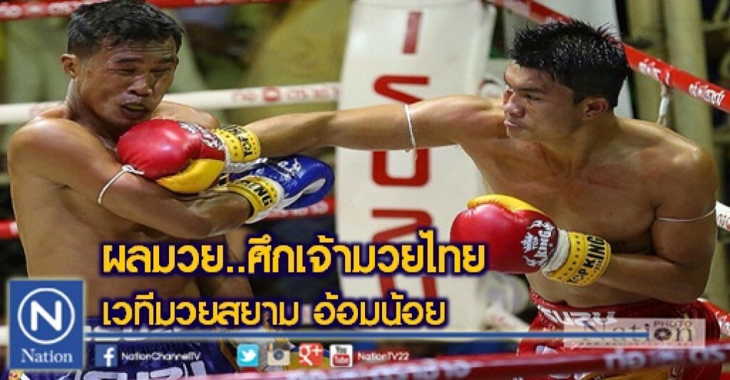 ผลมวย..ศึกจ้าวมวยไทย ที่ เวทีมวยสยาม อ้อมน้อย ผลมวย..ศึกจ้าวมวยไทย ที่ เวทีมวยสยาม อ้อมน้อย