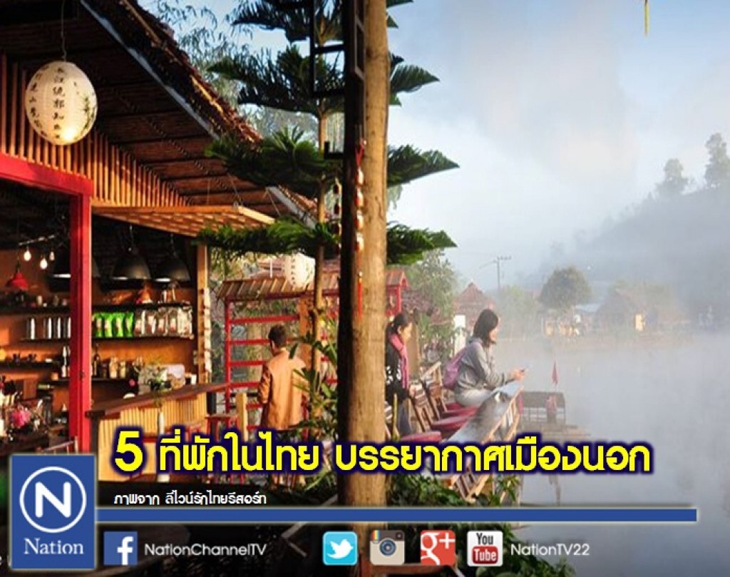 5 ที่พัก ในไทย บรรยากาศเมืองนอก 5 ที่พัก ในไทย บรรยากาศเมืองนอก