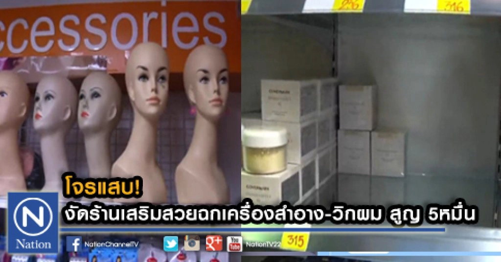 โจรแสบ! งัดร้านเสริมสวยฉกเครื่องสำอาง-วิกผม สูญ 5หมื่น