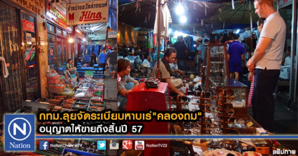 กทม.ลุยจัดระเบียบหาบเร่"คลองถม" อนุญาตให้ขายถึงสิ้นปี 57 กทม.ลุยจัดระเบียบหาบเร่"คลองถม" อนุญาตให้ขายถึงสิ้นปี 57