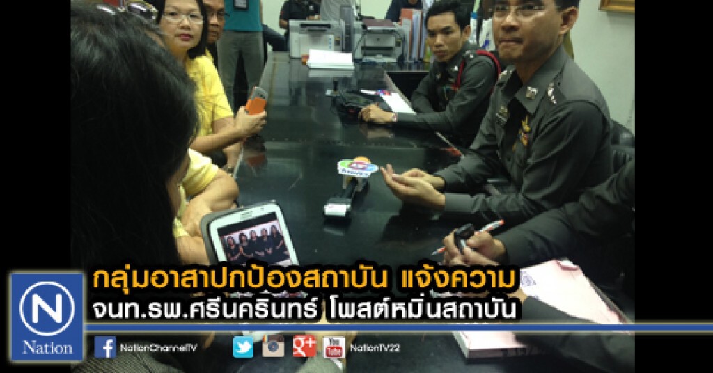 กลุ่มอาสาปกป้องสถาบัน แจ้งความ จนท.รพ.ศรีนครินทร์ โพสต์หมิ่นสถาบัน กลุ่มอาสาปกป้องสถาบัน แจ้งความ จนท.รพ.ศรีนครินทร์ โพสต์หมิ่นสถาบัน