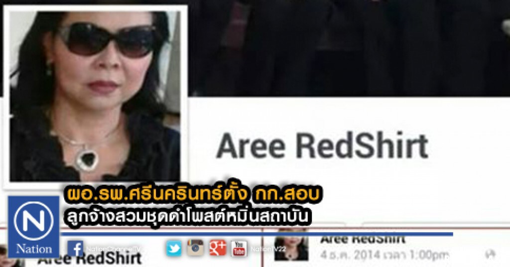 ผอ.รพ.ศรีนครินทร์ตั้งกรรมการสอบ
ลูกจ้างสวมชุดดำโพสต์หมิ่นสถาบัน