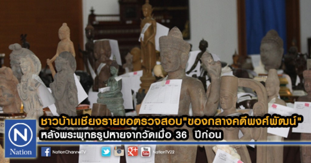 ชาวบ้านเชียงรายขอตรวจสอบ"ของกลางคดีพงศ์พัฒน์"
หลังพระพุทธรูปหายจากวัดเมื่อ 36 ปีก่อน ชาวบ้านเชียงรายขอตรวจสอบ"ของกลางคดีพงศ์พัฒน์"
หลังพระพุทธรูปหายจากวัดเมื่อ 36 ปีก่อน