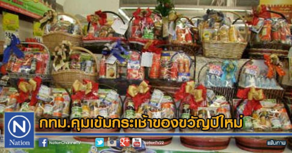 กทม.คุมเข้มกระเช้าของขวัญปีใหม่