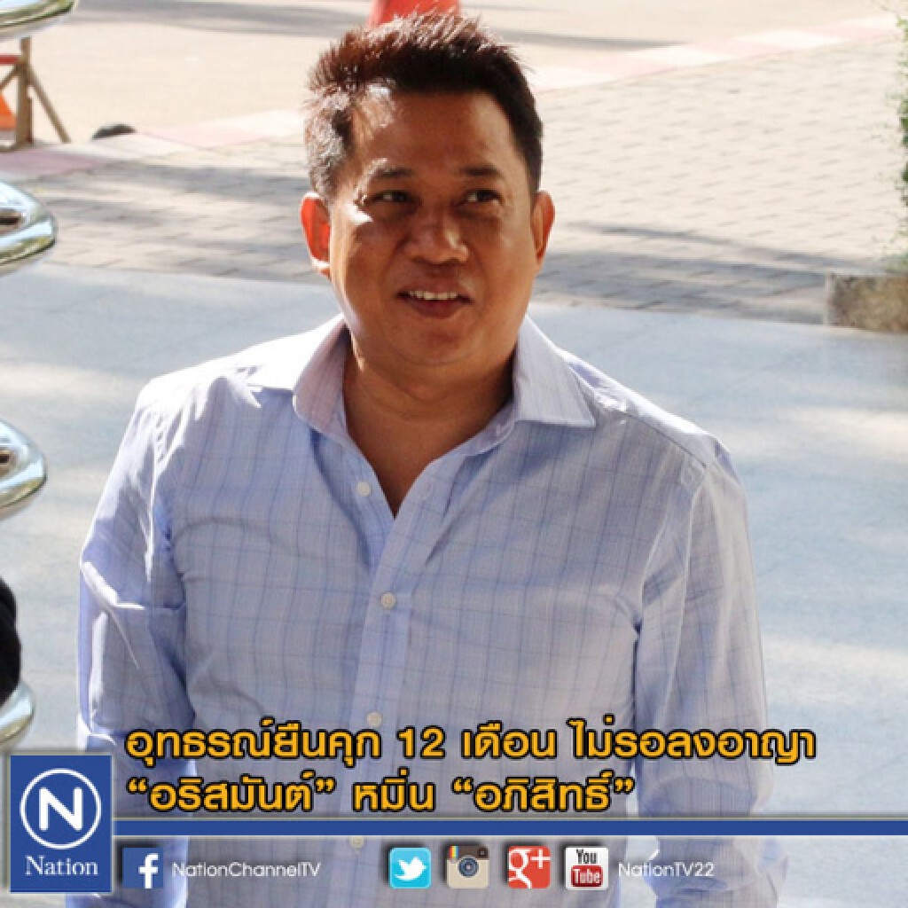 อุทธรณ์ยืนคุก 12 เดือนไม่รอลงอาญา"อริสมันต์" หมิ่น"อภิสิทธิ์" อุทธรณ์ยืนคุก 12 เดือนไม่รอลงอาญา"อริสมันต์" หมิ่น"อภิสิทธิ์"