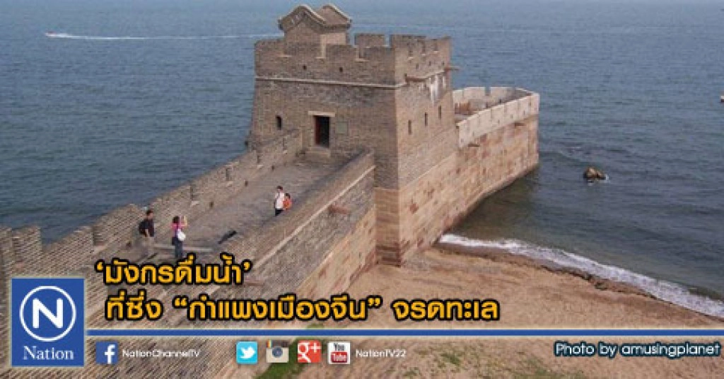 ที่ซึ่ง "กำแพงเมืองจีน" จรดทะเล