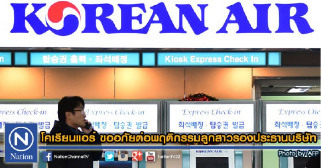 โคเรียนแอร์ ขออภัยต่อพฤติกรรมลูกสาวรองประธานบริษัท โคเรียนแอร์ ขออภัยต่อพฤติกรรมลูกสาวรองประธานบริษัท