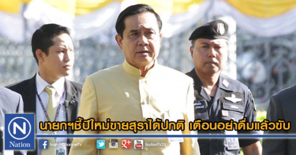 นายกฯชี้ปีใหม่ขายสุราได้ปกติ เตือน อย่าดื่มแล้วขับ นายกฯชี้ปีใหม่ขายสุราได้ปกติ เตือน อย่าดื่มแล้วขับ