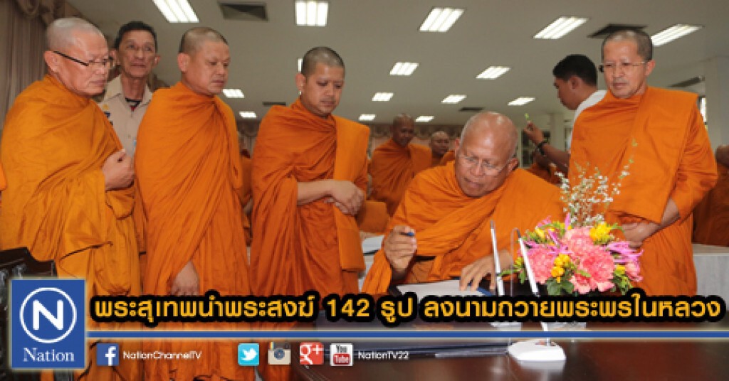 พระสุเทพนำพระสงฆ์ 142 รูป ลงนามถวายพระพรในหลวง พระสุเทพนำพระสงฆ์ 142 รูป ลงนามถวายพระพรในหลวง