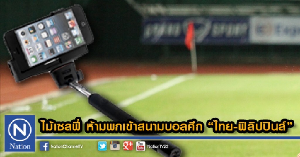 สมาคมฟุตบอลไทยฯ ประกาศข้อห้าม 8 ข้อที่กองเชียร์ไม่สามารถนำเข้าสนามราชมังคลากีฬาสถานได้ สมาคมฟุตบอลไทยฯ ประกาศข้อห้าม 8 ข้อที่กองเชียร์ไม่สามารถนำเข้าสนามราชมังคลากีฬาสถานได้