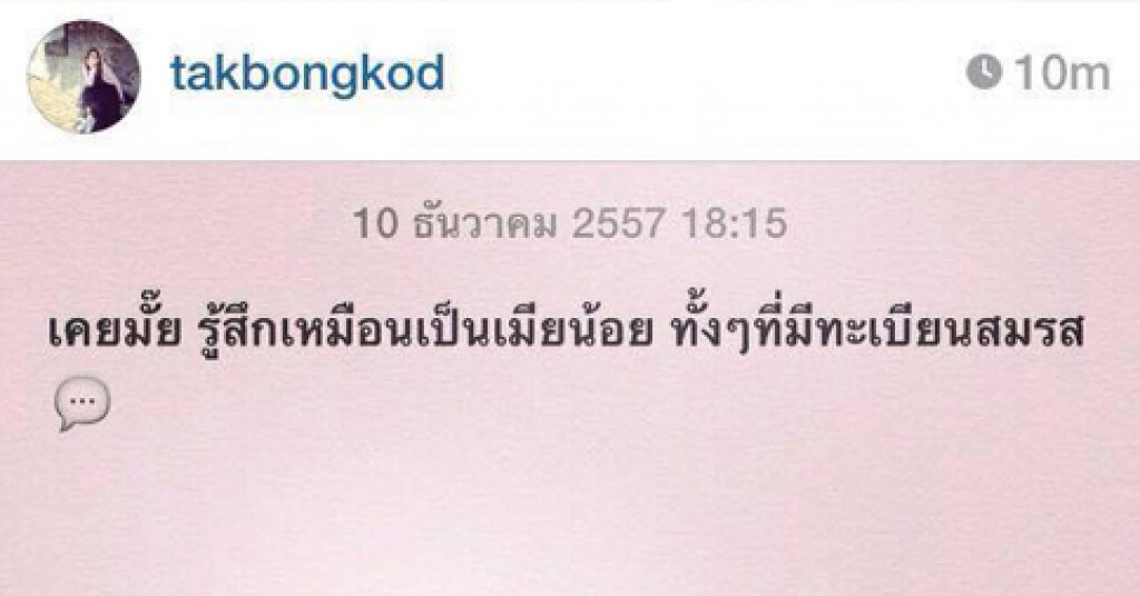 อะไร ยังไง! "ตั๊ก บงกช" โพสต์ IG
"เคยมั๊ย รู้สึกเหมือนเป็นเมียน้อย ทั้งๆที่มีทะเบียนสมรส" อะไร ยังไง! "ตั๊ก บงกช" โพสต์ IG
"เคยมั๊ย รู้สึกเหมือนเป็นเมียน้อย ทั้งๆที่มีทะเบียนสมรส"