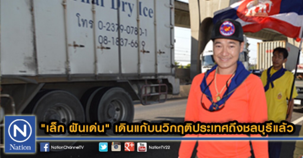 "เล็ก ฝันเด่น" เดินแก้บนวิกฤติประเทศถึงชลบุรีแล้ว "เล็ก ฝันเด่น" เดินแก้บนวิกฤติประเทศถึงชลบุรีแล้ว