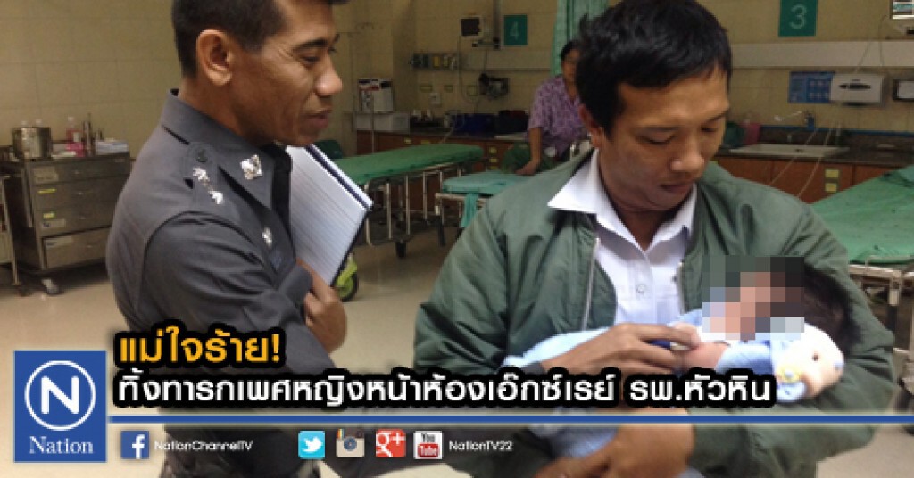 แม่ใจร้าย! ทิ้งทารกเพศหญิงหน้าห้องเอ๊กซ์เรย์ รพ.หัวหิน แม่ใจร้าย! ทิ้งทารกเพศหญิงหน้าห้องเอ๊กซ์เรย์ รพ.หัวหิน