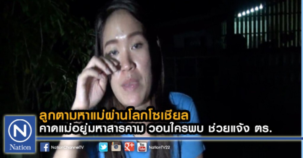 ลูกตามหาแม่ผ่านโลกโซเชียล คาดอยู่มหาสารคาม วอนใครพบ ช่วยแจ้ง ตร. ลูกตามหาแม่ผ่านโลกโซเชียล คาดอยู่มหาสารคาม วอนใครพบ ช่วยแจ้ง ตร.