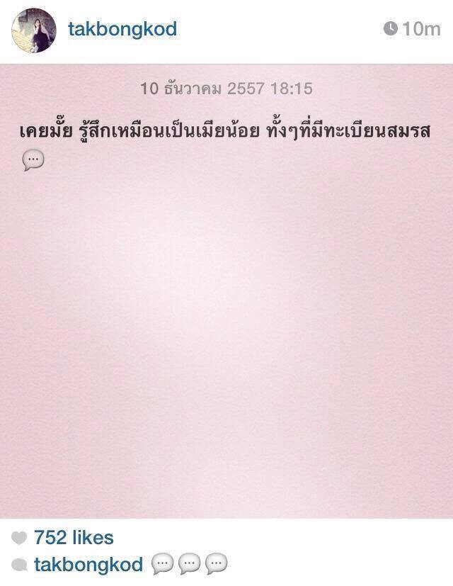 อะไร ยังไง! "ตั๊ก บงกช" โพสต์ IG 
"เคยมั๊ย รู้สึกเหมือนเป็นเมียน้อย ทั้งๆที่มีทะเบียนสมรส"