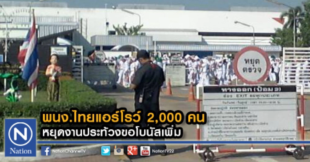 พนง.ไทยแอร์โรว์ 2,000 คน หยุดงานประท้วงขอโบนัสเพิ่ม