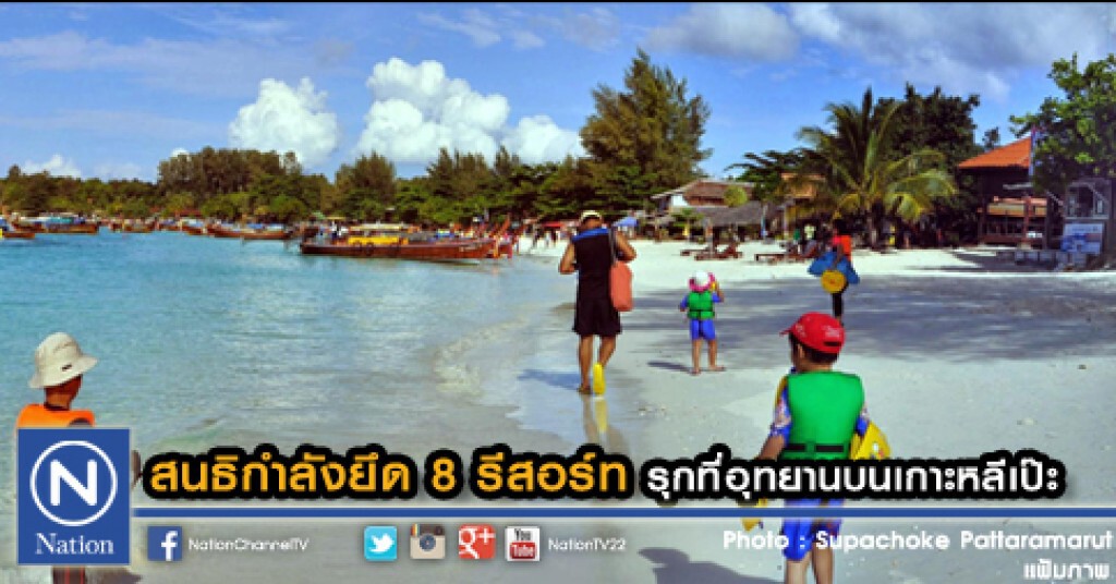 สนธิกำลังยึด 8 รีสอร์ทรุกที่อุทยานบนเกาะหลีเป๊ะ สนธิกำลังยึด 8 รีสอร์ทรุกที่อุทยานบนเกาะหลีเป๊ะ
