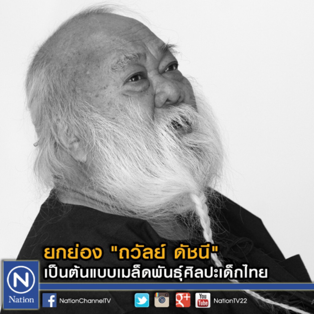 ยกย่อง "ถวัลย์ ดัชนี" เป็นต้นแบบเมล็ดพันธุ์ศิลปะเด็กไทย ยกย่อง "ถวัลย์ ดัชนี" เป็นต้นแบบเมล็ดพันธุ์ศิลปะเด็กไทย