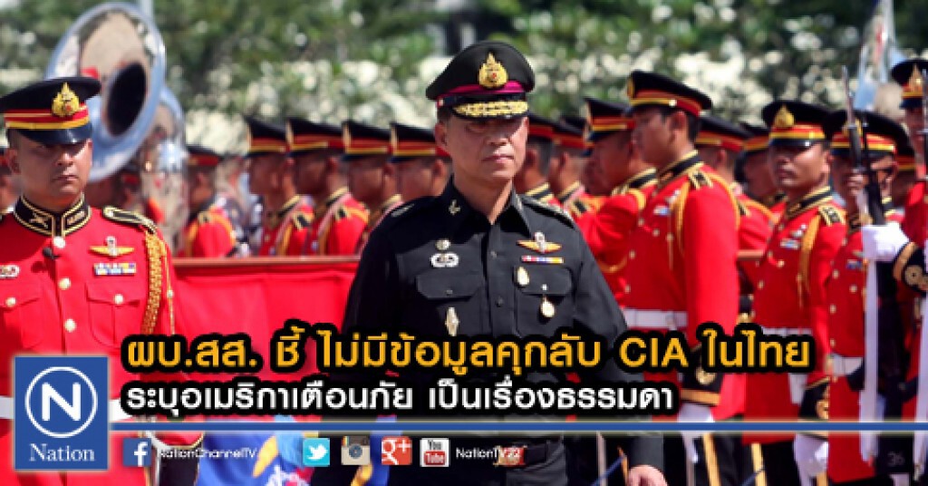 ผบ.สส. ชี้ ไม่มีข้อมูลคุกลับ CIA ในไทย ระบุอเมริกาเตือนภัย เป็นเรื่องธรรมดา ผบ.สส. ชี้ ไม่มีข้อมูลคุกลับ CIA ในไทย ระบุอเมริกาเตือนภัย เป็นเรื่องธรรมดา