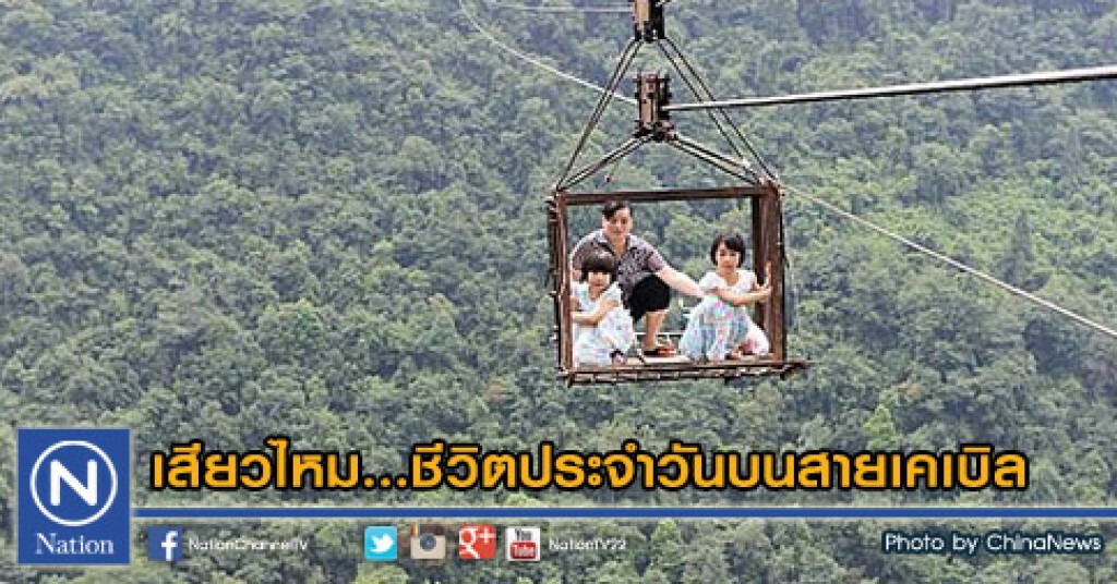เสียวไหม...ชีวิตประจำวันบนสายเคเบิล เสียวไหม...ชีวิตประจำวันบนสายเคเบิล