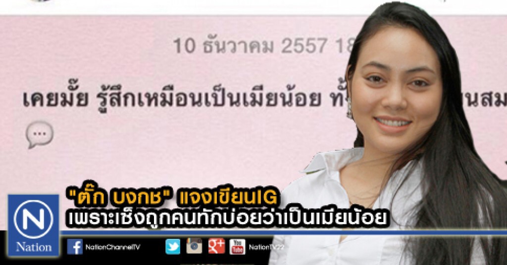 "ตั๊ก บงกช" แจงเขียนIG เพราะเซ็งถูกคนทักบ่อยว่าเป็นเมียน้อย "ตั๊ก บงกช" แจงเขียนIG เพราะเซ็งถูกคนทักบ่อยว่าเป็นเมียน้อย