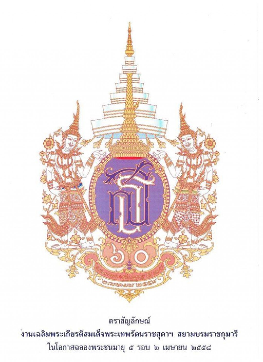 รัฐบาล เผยแพร่ "ตราสัญลักษณ์งานเฉลิมพระเกียรติสมเด็จพระเทพฯ" พระชนมายุ 5 รอบ"