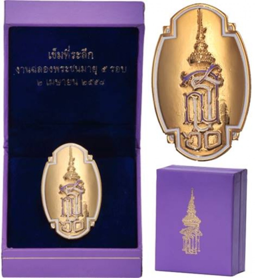 เปิดจองเข็มที่ระลึกเฉลิมพระเกียรติสมเด็จพระเทพรัตนราชสุดาฯ