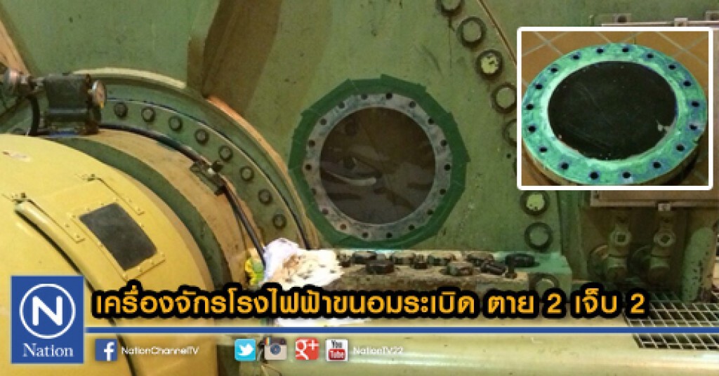 เครื่องจักรโรงไฟฟ้าขนอมระเบิด ตาย 2 เจ็บ 2 เครื่องจักรโรงไฟฟ้าขนอมระเบิด ตาย 2 เจ็บ 2
