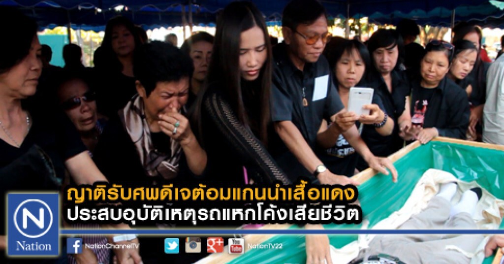 ญาติรับศพดีเจต้อมแกนนำเสื้อแดง ประสบอุบัติเหตุรถแหกโค้งเสียชีวิต ญาติรับศพดีเจต้อมแกนนำเสื้อแดง ประสบอุบัติเหตุรถแหกโค้งเสียชีวิต