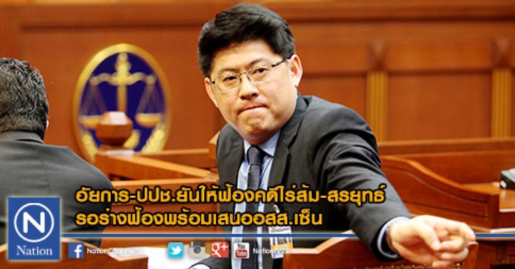 อัยการ-ปปช.ยันให้ฟ้องคดีไร่ส้ม-สรยุทธ์ รอร่างฟ้องพร้อมเสนออสส.เซ็น อัยการ-ปปช.ยันให้ฟ้องคดีไร่ส้ม-สรยุทธ์ รอร่างฟ้องพร้อมเสนออสส.เซ็น