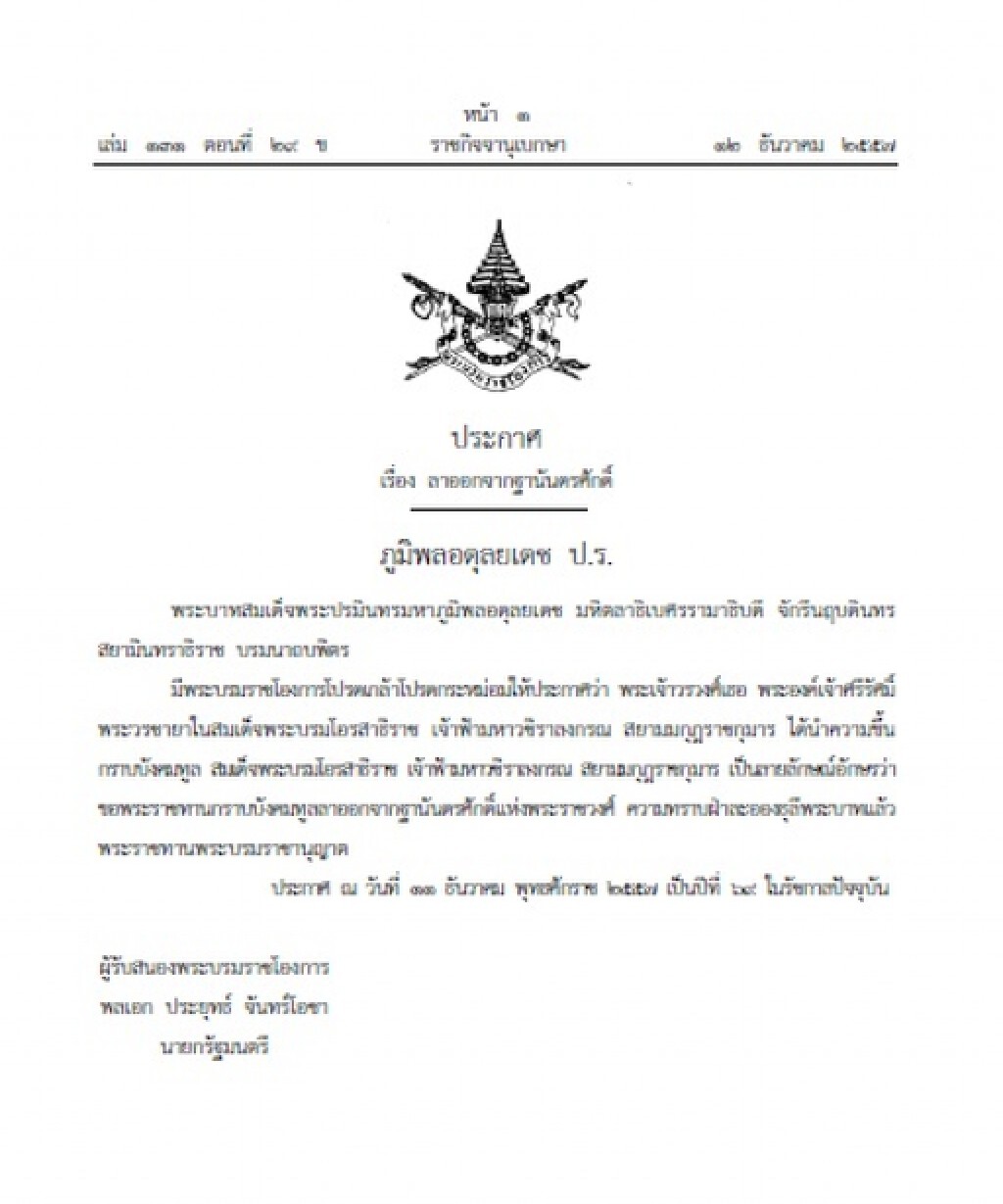 มีบรมราชานุญาตให้พระองค์เจ้าศรีรัศมิ์ฯ ลาออกจากฐานันดรศักดิ์แห่งพระราชวงศ์ มีบรมราชานุญาตให้พระองค์เจ้าศรีรัศมิ์ฯ ลาออกจากฐานันดรศักดิ์แห่งพระราชวงศ์