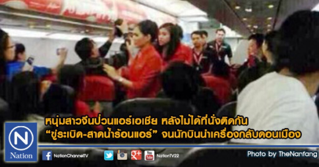 หนุ่มสาวจีนป่วนแอร์เอเชีย หลังไม่ได้ที่นั่งติดกัน