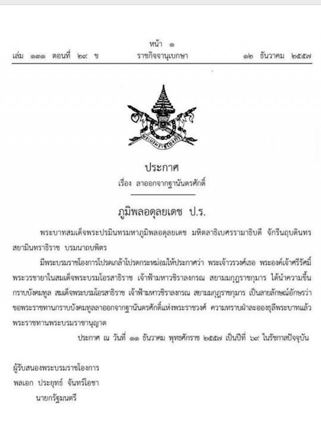 มีบรมราชานุญาตให้พระองค์เจ้าศรีรัศมิ์ฯ ลาออกจากฐานันดรศักดิ์แห่งพระราชวงศ์