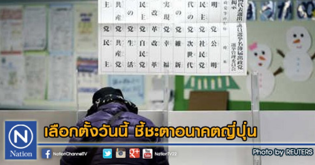 เลือกตั้งวันนี้ ชี้ชะตาอนาคตญี่ปุ่น เลือกตั้งวันนี้ ชี้ชะตาอนาคตญี่ปุ่น