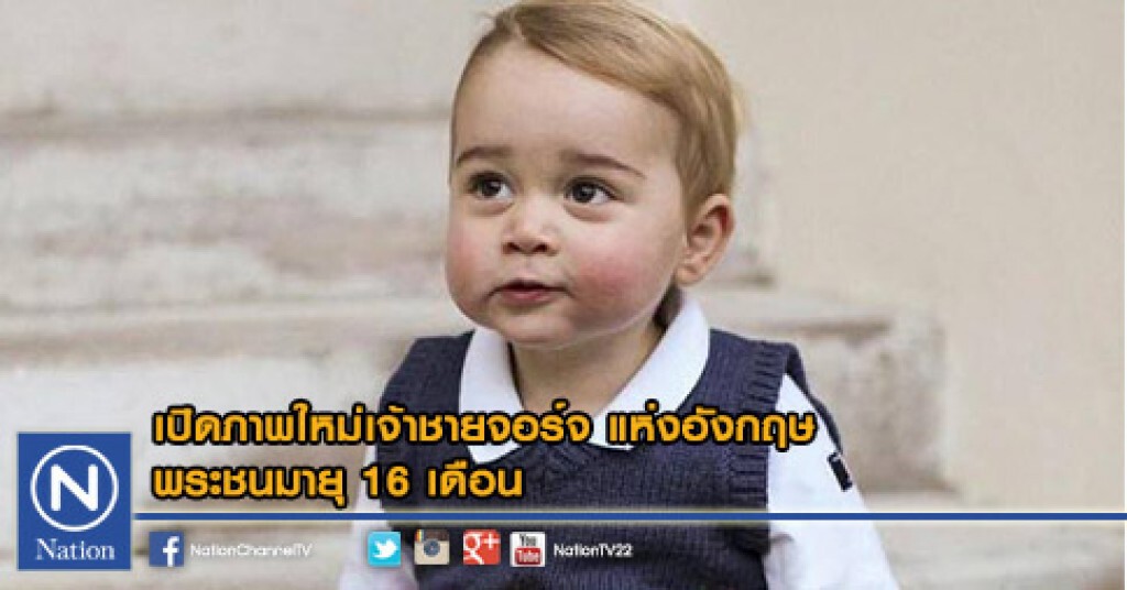 เปิดภาพใหม่เจ้าชายจอร์จ แห่งอังกฤษ พระชนมายุ 16 เดือน
