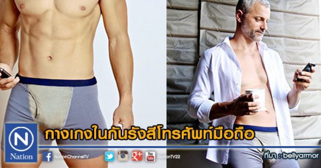 กางเกงในกันรังสีโทรศัพท์มือถือ กางเกงในกันรังสีโทรศัพท์มือถือ