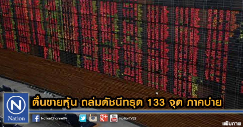 ตื่นขายหุ้น ถล่มดัชนีทรุด 133 จุด ภาคบ่าย ตื่นขายหุ้น ถล่มดัชนีทรุด 133 จุด ภาคบ่าย