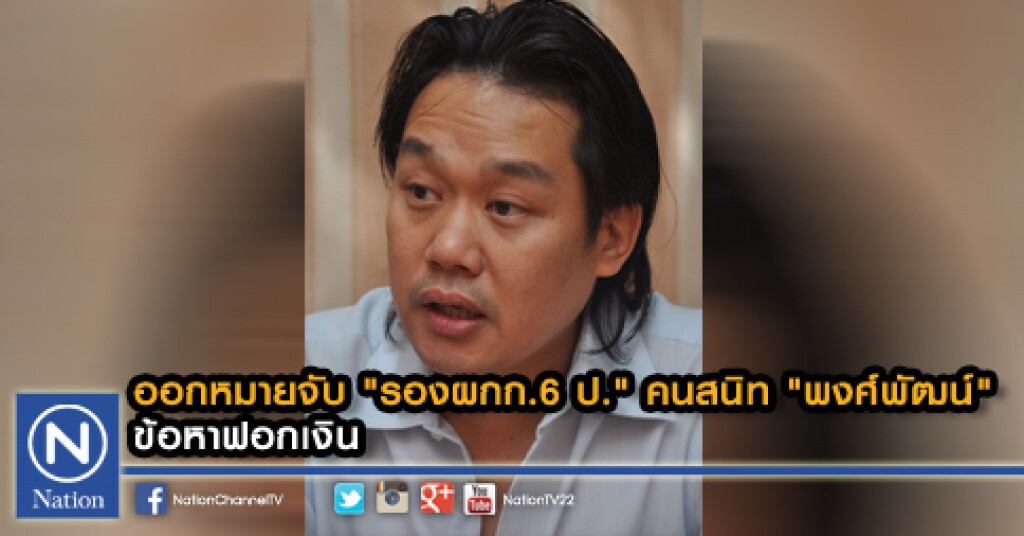 ออกหมายจับ "รองผกก.6 ป." คนสนิท "พงศ์พัฒน์" ข้อหาฟอกเงิน ออกหมายจับ "รองผกก.6 ป." คนสนิท "พงศ์พัฒน์" ข้อหาฟอกเงิน