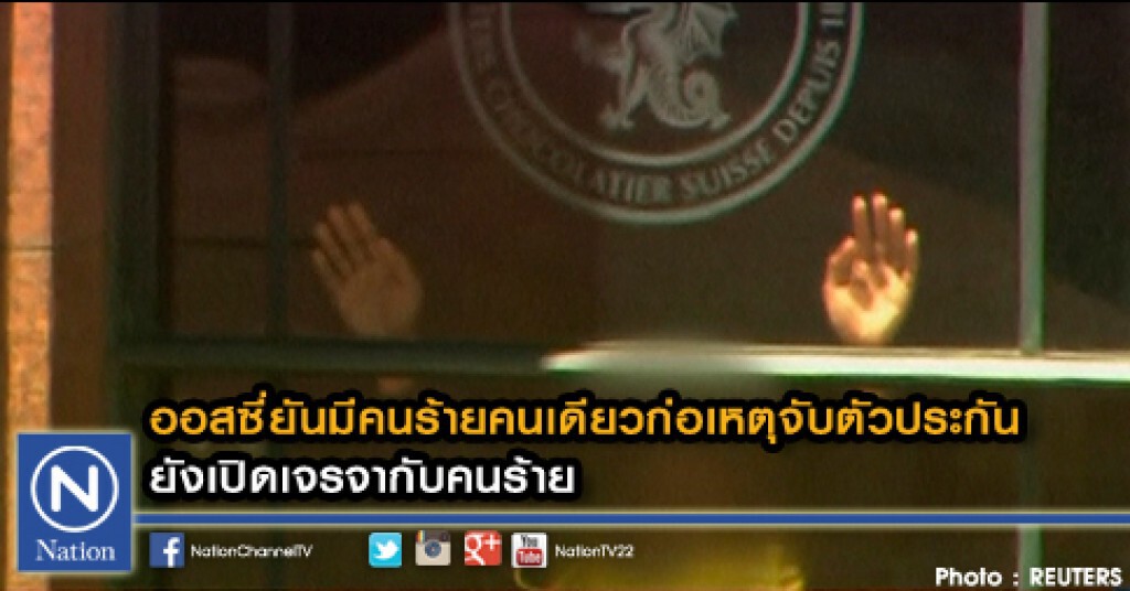 ออสซี่ยันมีคนร้ายคนเดียวก่อเหตุจับตัวประกัน
ยังเปิดเจรจากับคนร้าย ออสซี่ยันมีคนร้ายคนเดียวก่อเหตุจับตัวประกัน
ยังเปิดเจรจากับคนร้าย