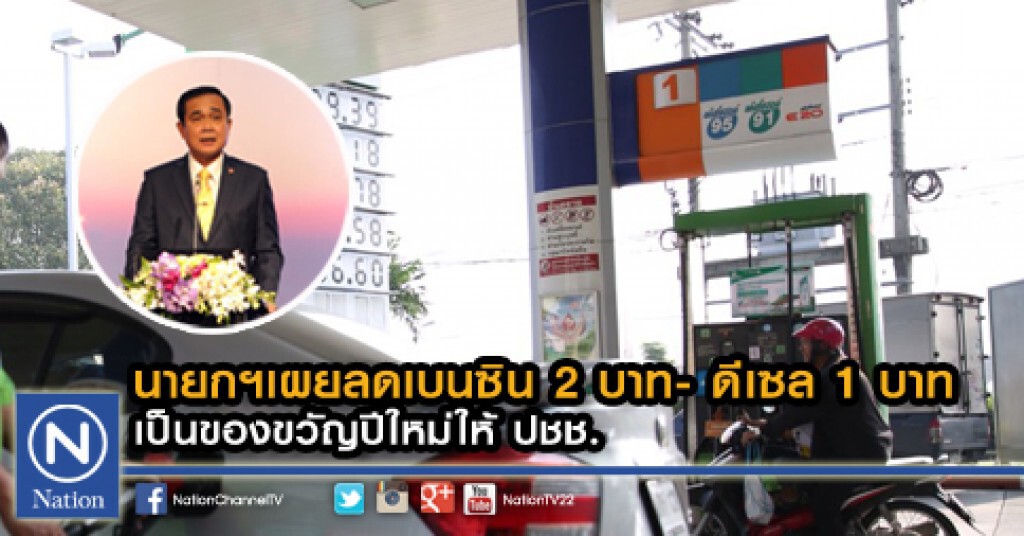 นายกฯเผยลดเบนซิน 2 บาท- ดีเซล 1 บาท เป็นของขวัญปีใหม่ให้ ปชช. นายกฯเผยลดเบนซิน 2 บาท- ดีเซล 1 บาท เป็นของขวัญปีใหม่ให้ ปชช.