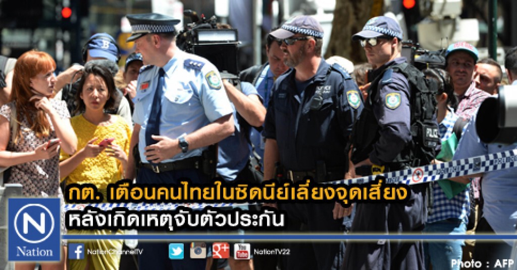 กต. เตือนคนไทยในซิดนีย์เลี่ยงจุดเสี่ยง หลังเกิดเหตุจับตัวประกัน กต. เตือนคนไทยในซิดนีย์เลี่ยงจุดเสี่ยง หลังเกิดเหตุจับตัวประกัน