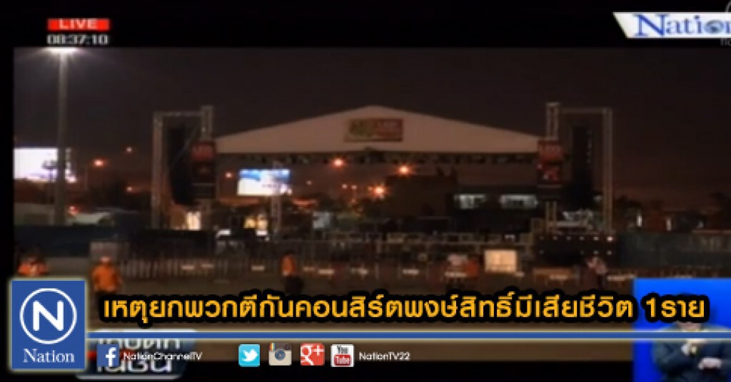 เหตุยกพวกตีกันคอนสิร์ต "พงษ์สิทธิ์" มีเสียชีวิต1ราย เหตุยกพวกตีกันคอนสิร์ต "พงษ์สิทธิ์" มีเสียชีวิต1ราย