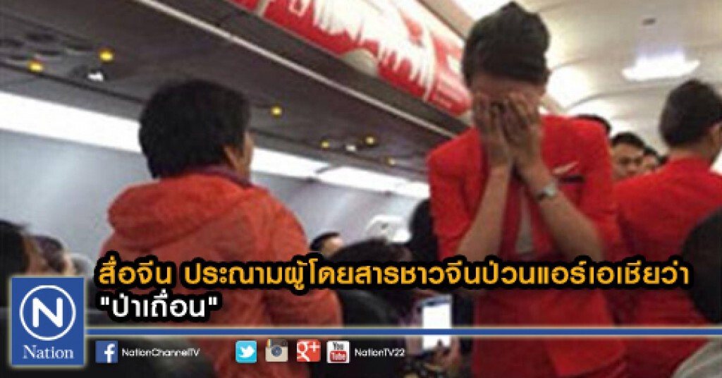 สื่อจีน ประณามผู้โดยสารชาวจีนป่วนแอร์เอเชียว่า "ป่าเถื่อน" สื่อจีน ประณามผู้โดยสารชาวจีนป่วนแอร์เอเชียว่า "ป่าเถื่อน"