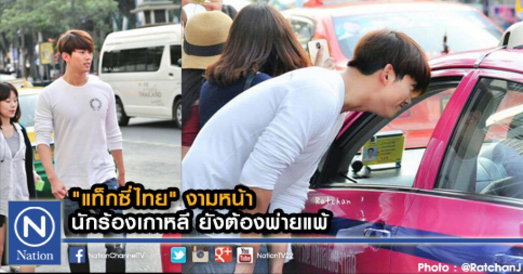 "แท็กซี่ไทย" งามหน้า...นักร้องเกาหลี ยังต้องพ่ายแพ้ "แท็กซี่ไทย" งามหน้า...นักร้องเกาหลี ยังต้องพ่ายแพ้