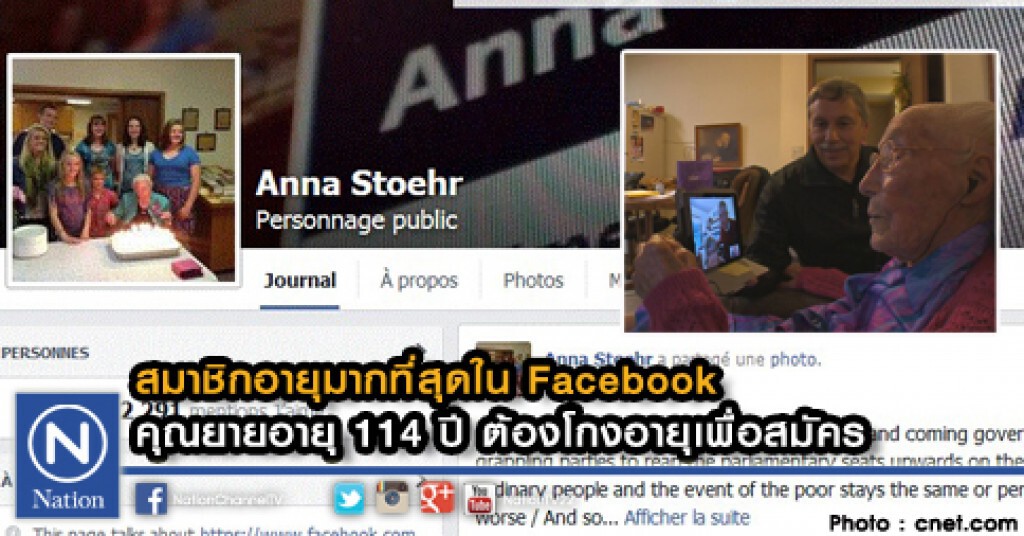 สมาชิกอายุมากที่สุดใน Facebook 
คุณยายอายุ 114 ปี ต้องโกงอายุเพื่อสมัคร