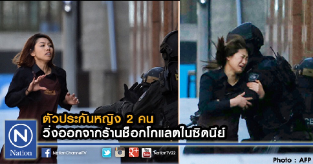 ตัวประกันหญิง 2 คนวิ่งออกจากร้านช็อกโกแลตในซิดนีย์ ตัวประกันหญิง 2 คนวิ่งออกจากร้านช็อกโกแลตในซิดนีย์