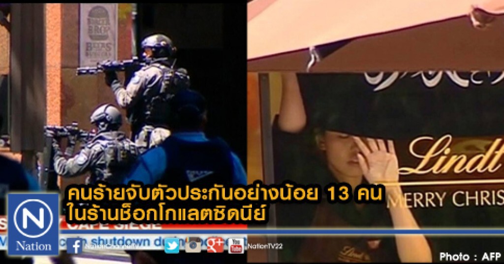 คนร้ายจับตัวประกันอย่างน้อย 13 คน ในร้านช็อกโกแลตซิดนีย์ คนร้ายจับตัวประกันอย่างน้อย 13 คน ในร้านช็อกโกแลตซิดนีย์
