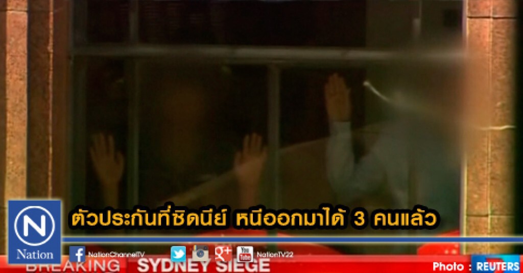 ตัวประกันที่ซิดนีย์ หนีออกมาได้ 3 คนแล้ว ตัวประกันที่ซิดนีย์ หนีออกมาได้ 3 คนแล้ว